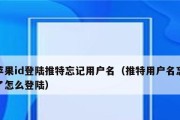 如何解决苹果手机AppleID忘记密码问题（苹果手机忘记AppleID密码了怎么办）