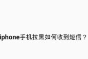 如何在苹果手机上拉黑对方电话和短信（简单易懂的教程）