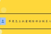 如何利用苹果联系人进行批量删除（轻松管理你的联系人列表）