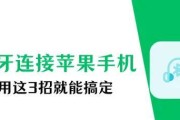 苹果触控蓝牙自动连接如何关闭？设置方法是什么？