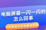 笔记本屏幕闪烁是什么原因？如何快速解决？