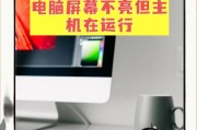 笔记本电脑黑屏是什么原因？如何预防和解决？