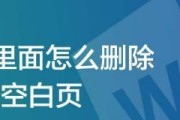 解决无法删除多余空白页的问题（有效方法教你轻松删除多余空白页）