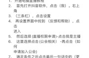 直播到电脑无声时的设置方法是什么？