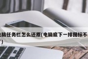 任务栏跑到电脑右边的解决方法（如何将任务栏从右边还原至底部）
