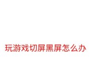 电脑频繁黑屏是什么原因？如何解决？