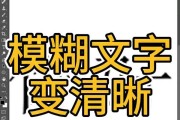 电脑显示字体模糊如何调整清晰度？字体不清晰怎么办？