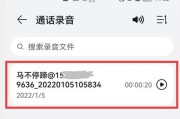华为手机录音方法详解（教你如何轻松录音并保留华为手机通话记录）