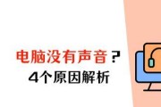 电脑无声音是什么原因？电脑无声如何快速解决？
