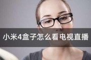 以小米盒子看电视直播的方法（如何通过小米盒子观看实时电视节目）