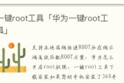 如何root华为手机权限设置（一步步教你轻松获取华为手机的root权限）