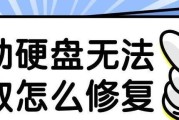 移动硬盘盒不读盘怎么回事？如何解决？