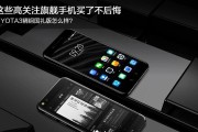yota3手机现在值得入手吗？2024年购买yota3手机的考虑因素是什么？