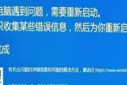 电脑蓝屏（探索电脑蓝屏的根源，学习如何解决这一常见问题）