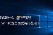 Win10如何开机进入安全模式（一步步教你在Win10系统中进入安全模式）
