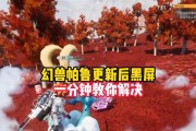 电脑玩帕鲁游戏黑屏是什么原因？如何解决游戏时的黑屏问题？