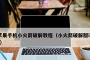 破解iPhone手机密码的方法（保护手机安全，防范信息泄露）