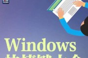 掌握Windows快捷键，提高工作效率（Windows快捷键大全及使用技巧）