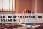 告别烦人的广告弹窗，提升上网体验（消除广告干扰，享受纯净网络世界）