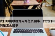 打印机无法打印的修复小妙招（15个简单操作帮你解决打印机问题）