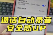 如何使用手机设置电话自动录音（简单操作，轻松实现电话录音）
