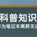 重复点击导致电脑屏幕黑屏的原因是什么？如何预防和解决？