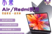 小米电脑笔记本推荐？如何选择适合自己的型号？