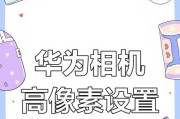 手机拍照时画面自动变亮怎么关闭？如何设置？