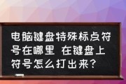 快速打出特殊符号的方法（简便有效的输入特殊符号技巧）