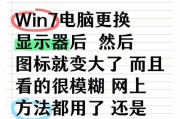 电脑显示模糊如何调整？有哪些快速解决方法？