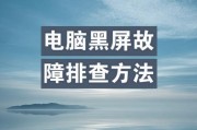 电脑高温后开机黑屏？如何快速解决？