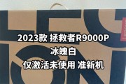 联想拯救者R9000P降价1511元是真的吗？购买时需要注意什么？