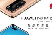 华为Mate40与P40 Pro参数对比？购买时应考虑哪些差异？