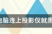 投影仪连接电脑的正确方法是什么？步骤有哪些？