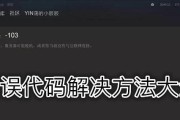 解决Steam社区错误代码118的有效方法（教你如何轻松解决Steam社区错误代码118的烦恼）