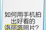 手机遥拍照片如何操作？有哪些技巧？