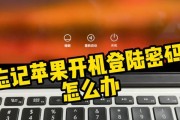 忘记苹果电脑开机密码的解决方法是什么？