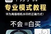 华为手机拍照镜头如何使用和设置？