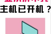 笔记本电脑屏幕无法开启怎么办？如何解决？