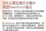 PPT备注添加方法是什么？添加备注有哪些技巧？