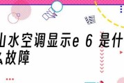 七星空调E6故障代码原因分析及检修方法（探究七星空调故障代码E6的成因）