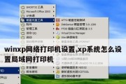 如何设置电脑共享打印机（简单操作让打印机共享成为可能）