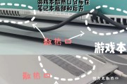 笔记本高配置发热严重？有效散热方法有哪些？