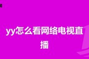 直播连接电视机的线材如何选择？