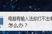 笔记本电脑缺少输入栏如何解决？