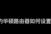华硕路由器更新后设置步骤是什么？