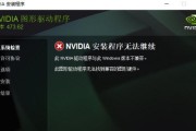 Win7显卡驱动无法安装的原因（分析Win7显卡驱动无法安装的各种可能原因）