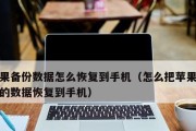 手机数据备份的方法及操作指南（手机数据备份的重要性与常见备份方式）