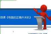 电脑开机用时怎么关机啊？正确关机步骤是什么？