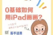 用iPad绘图神器——Procreate，让你的创意无限释放（探索数字艺术新世界）
